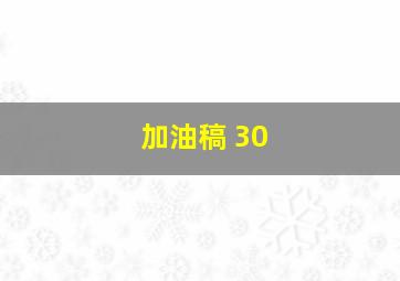 加油稿 30